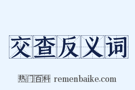 交查反义词是什么意思的图片